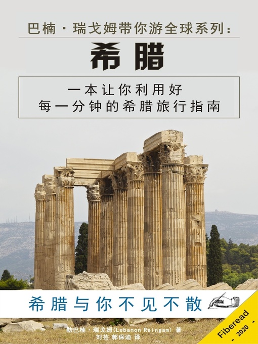 Title details for 巴楠·瑞戈姆带你游全球系列：希腊 (What You Need to Know Before You Travel to Greece) by 勒巴楠·瑞戈姆 - Available